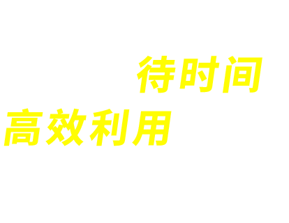 减少等待时间，充分利用您的时间