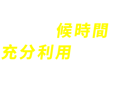 減少等候時間，善用時間