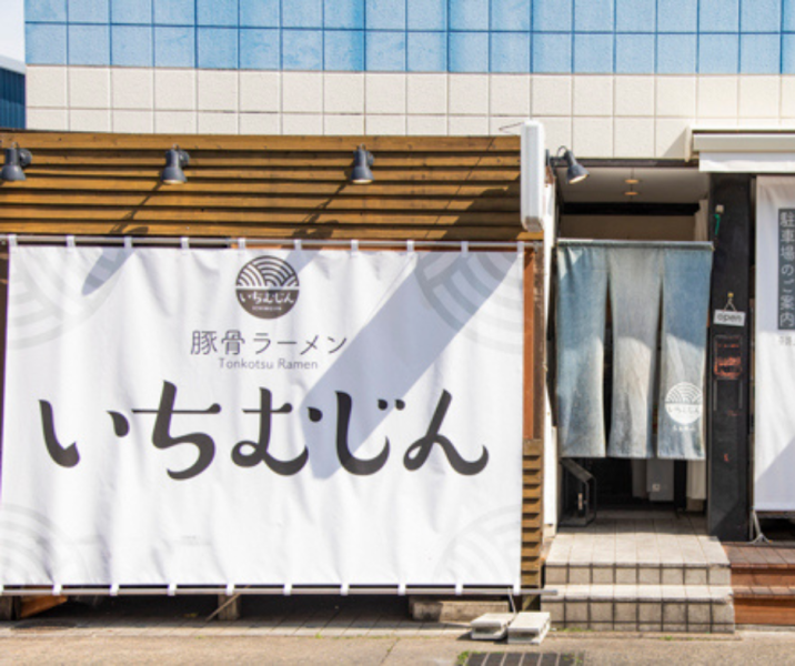 らぁめんいちむじん榎田店