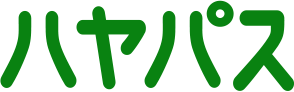 ハヤパス