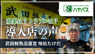 導入店の声 武田鮮魚店直営 味処たけだ