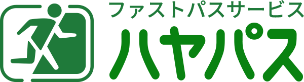 ファストパスサービス ハヤパス