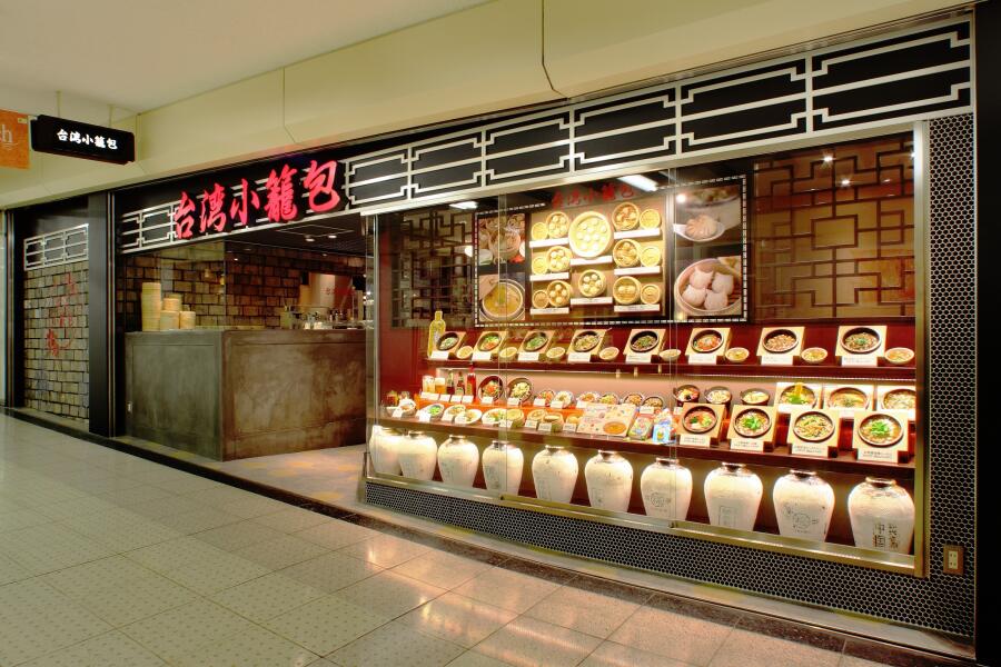 台湾小籠包 新宿サブナード店