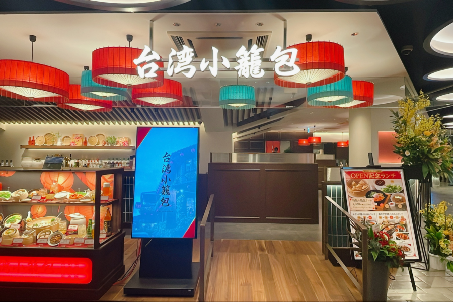 台湾小籠包 ソラリアプラザ店