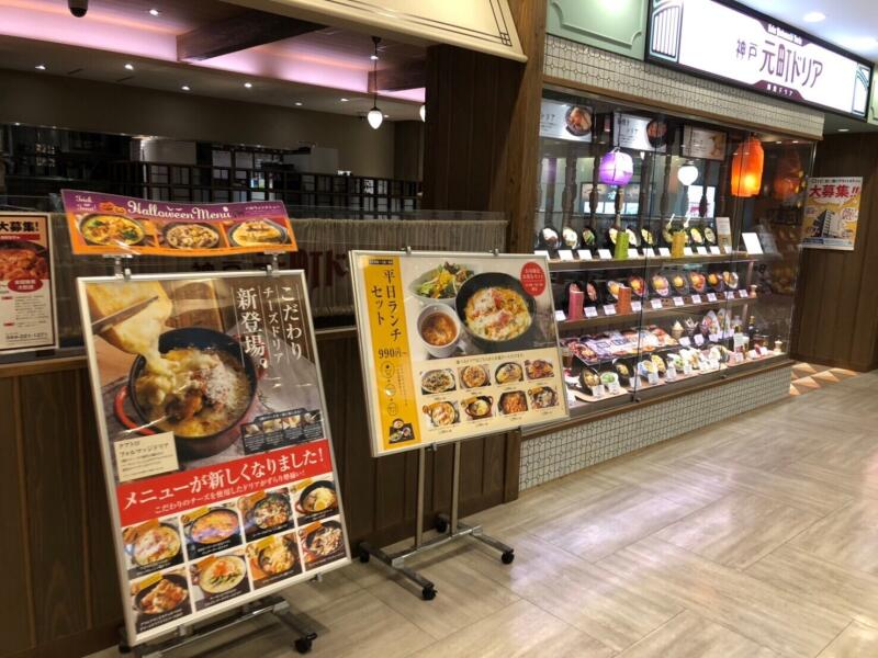 神戸元町ドリア 川崎ダイス店