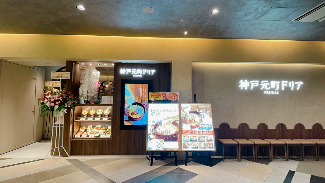 神戸元町ドリア あべのハルカスダイニング店