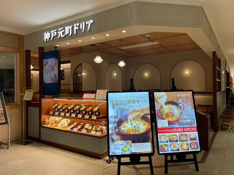 神戸元町ドリア アミュプラザおおいた店