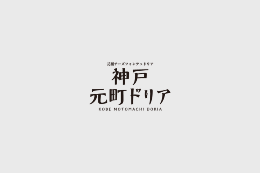 神戸元町ドリア イオンモール白山店